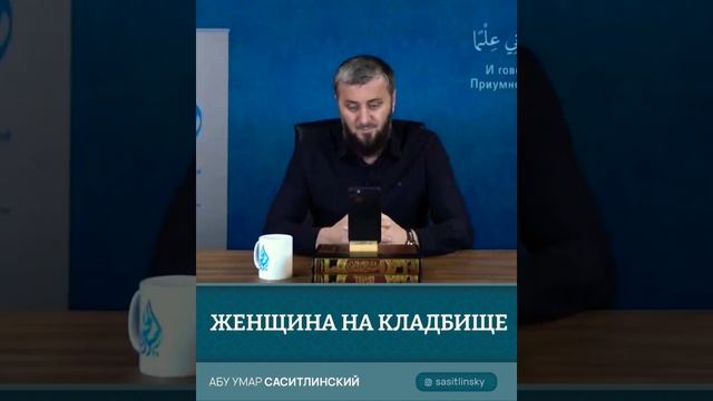 Можно ли женщинам идти на кладбище ?