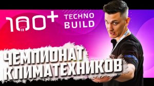 Чемпионат Климатехников TECHNOBUILD 2023