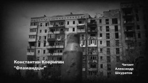 Константин Ковригин ''Фламандцы''.
Читает Александр Шкуратов.