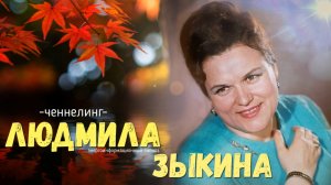 ченнелинг Людмила Зыкина, чувствовалось грусть и одиночество