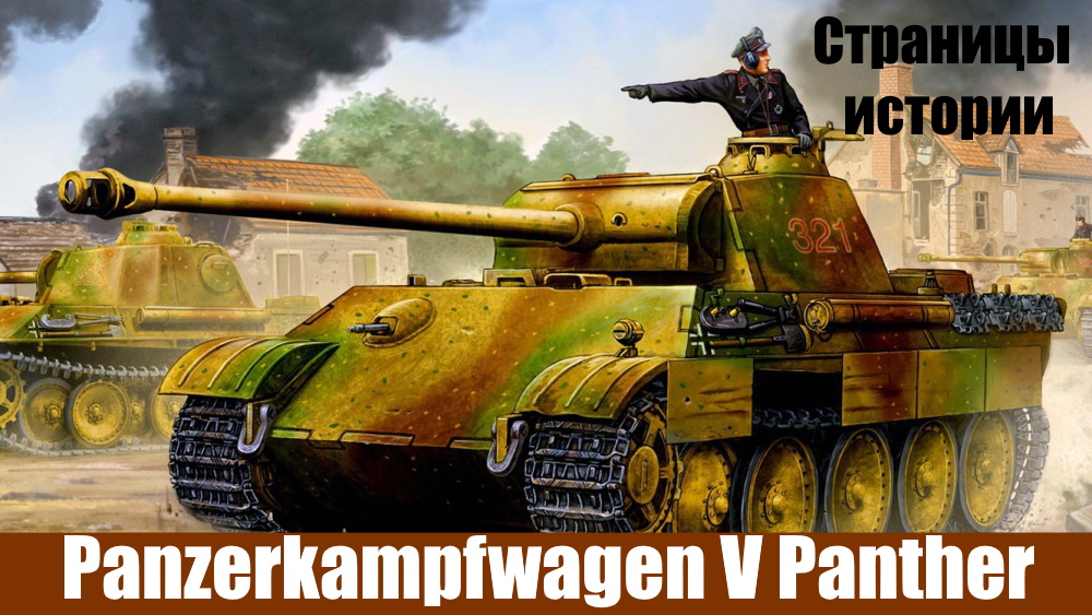 Страницы истории: Panzerkampfwagen V Panther.