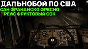 Дальнобой по США