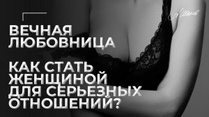 Вечная любовница. Как стать женщиной для серьезных отношений? Роман с женатым. Любовный треугольник