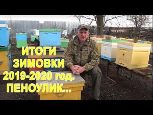ИТОГИ ЗИМОВКИ 2019-2020 год. ПЕНОУЛИК....