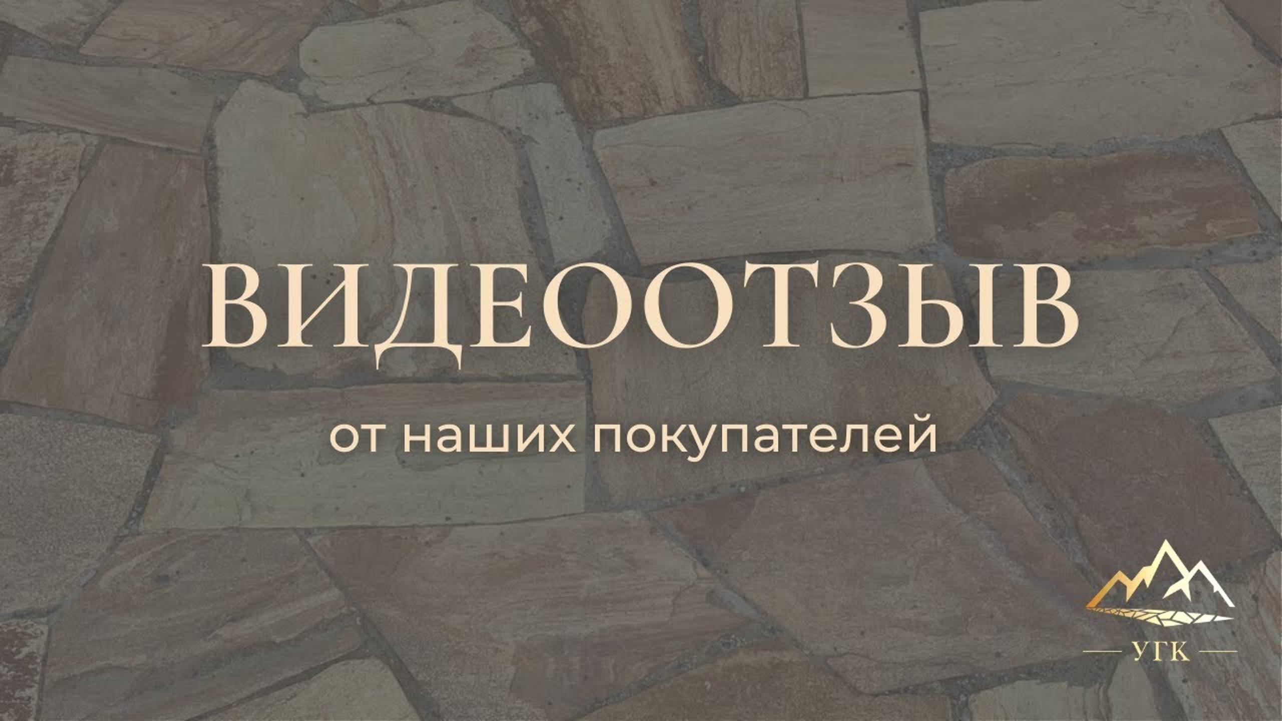 Отзыв о покупке Златолита