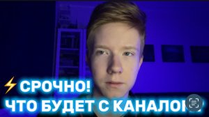 ❗️ВАЖНОЕ ОБРАЩЕНИЕ! ЧТО БУДЕТ С КАНАЛОМ?