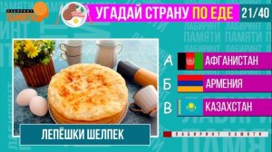 Угадай страну по ЕДЕ ????? Викторина / Угадай за 10 секунд