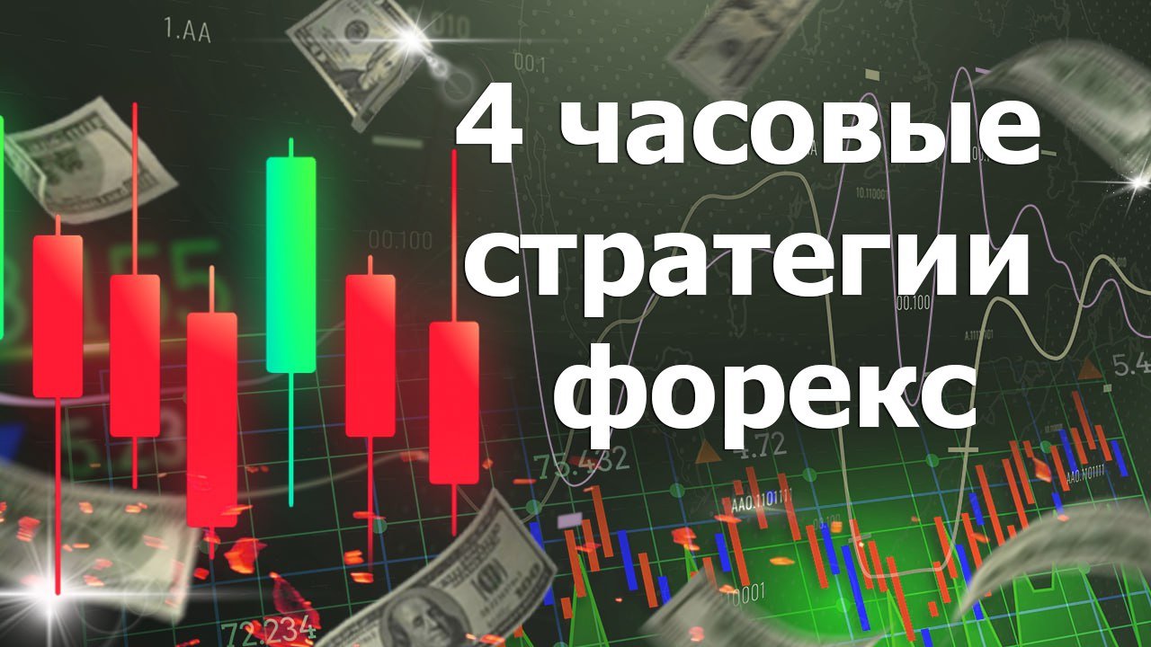 4 часовые стратегии форекс как заработать на 4 часовике