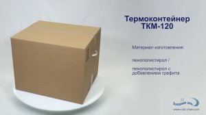 Термоконтейнер ТКМ  120