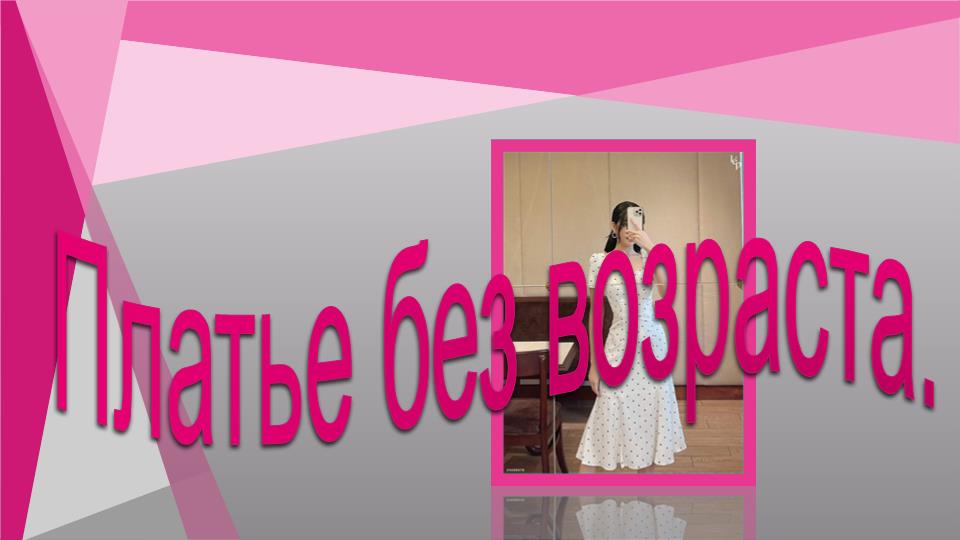 Платье без возраста..mp4 смотреть онлайн