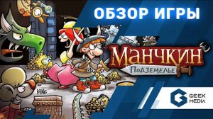 МАНЧКИН ПОДЗЕМЕЛЬЕ - ОБЗОР настольной игры Munchkin Dungeon от geek Media