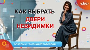 Как выбрать межкомнатные двери скрытого монтажа