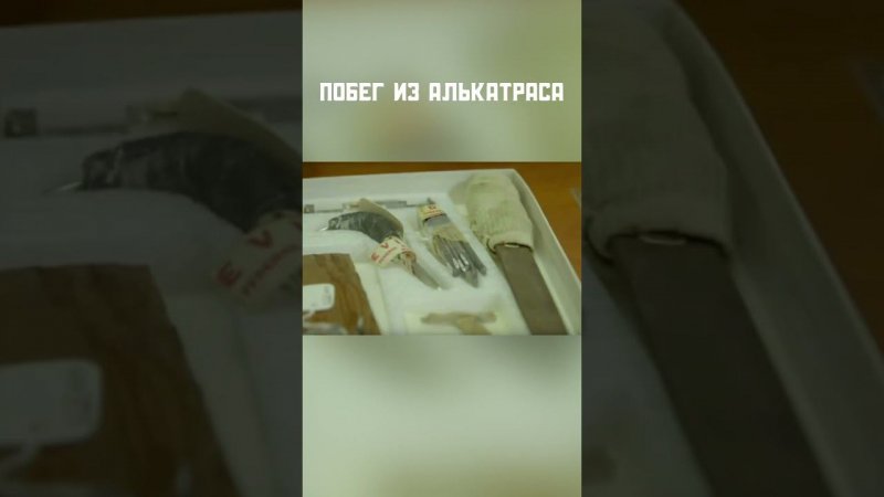 Побег из Алькатраса.