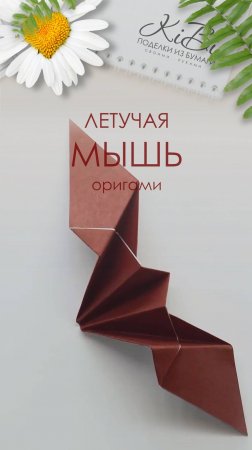 Летучая мышка Оригами