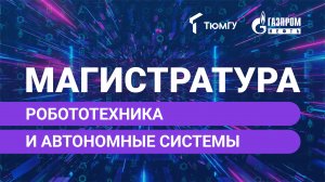 Новая магистратура ТюмГУ: Робототехника и автономные системы