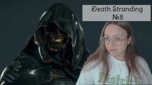 ВСТРЕТИЛИ ЛИЧ КИНГА? ПРОХОЖДЕНИЕ DEATH STRANDING №8