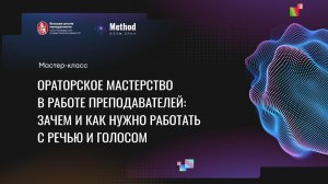 Ораторское мастерство в работе преподавателей: зачем и как нужно работать с речью и голосом