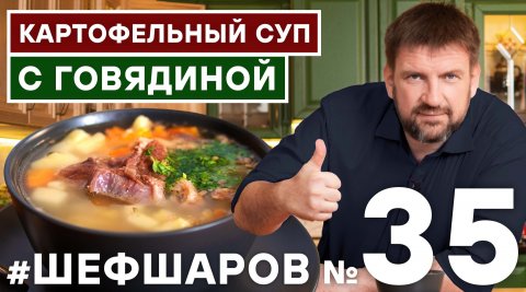СУП С МЯСОМ. КАРТОФЕЛЬНЫЙ СУП С ГОВЯДИНОЙ. МЯСНОЙ СУП. ГОВЯДИНА. #500супов #шефшаров #суп