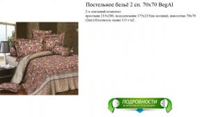 Постельное бельё 2 сп. 70x70 BegAl новинка