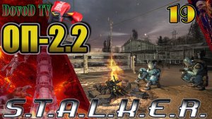 ОП-2.2 S.T.A.L.K.E.R. #19. Светлячки. КПК Тирана. Пиво. Кот. Бокс. Обрез Дэну. Архара.