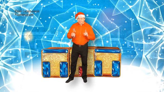 С Новым годом! Сидельников Юрий смотреть онлайн
