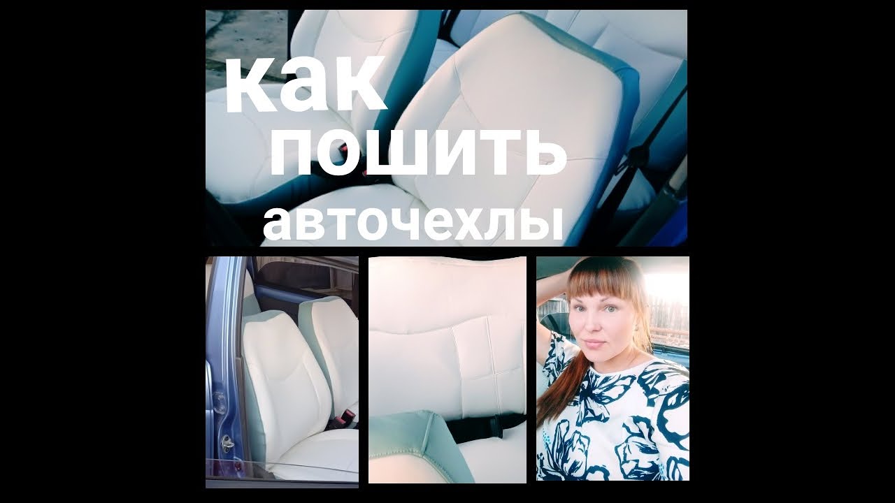 как сшить авточехлы из кожи своими руками