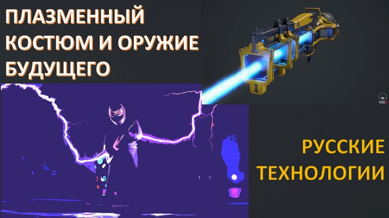ЧТО ТАКОЕ ПЛАЗМЕННЫЙ КОСТЮМ И КАК ЕГО ИСПОЛЬЗОВАТЬ