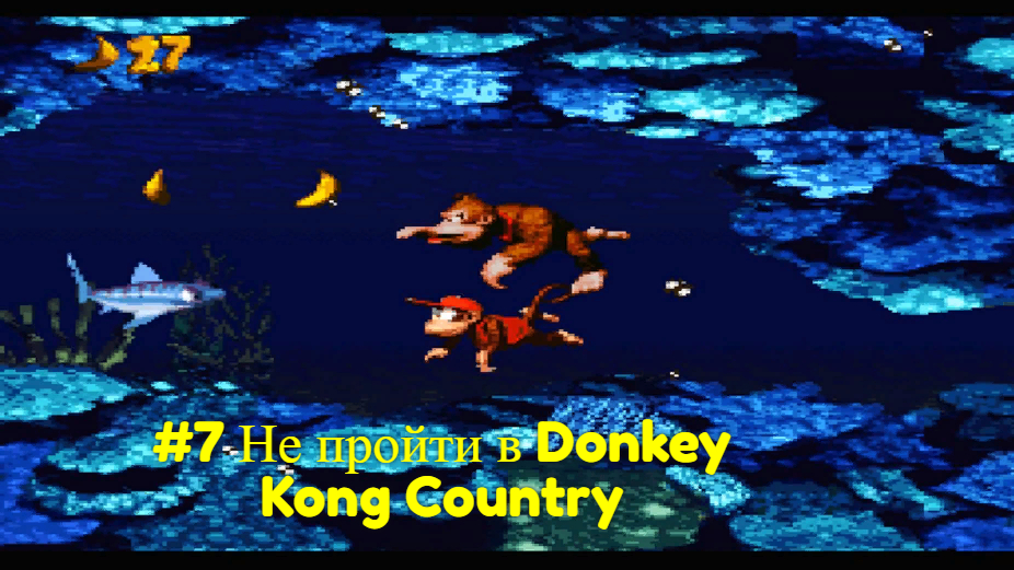 #7 Не пройти в Donkey Kong Country