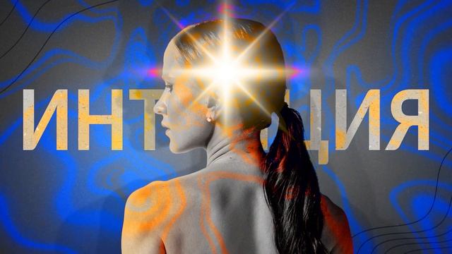 Больше ничего нет, кроме сейчас. Нет ни вчера, ни завтра | Вебинар "Интуиция" смотреть онлайн