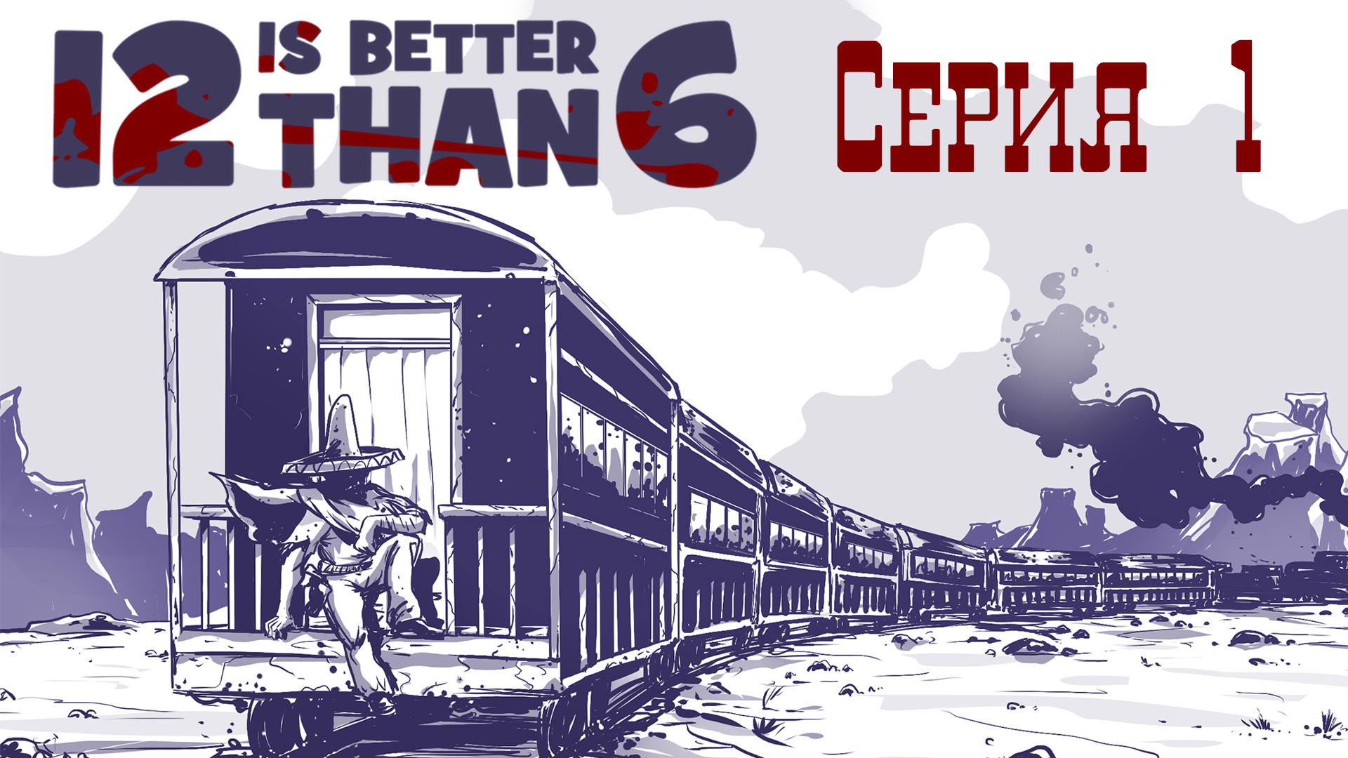 12 is better than 6 - АКТ I ч. 1 - Прохождение игры на русском [#1] | PC (2016 г.)