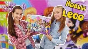 ЛЕРА, АРИНА и БЕН ТЕН: распаковка набора LEGO FRIENDS!