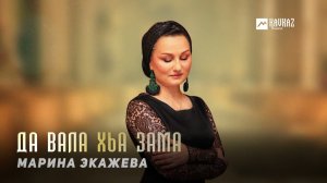 Марина Экажева - Да вала хьа зама | KAVKAZ MUSIC CHECHNYA