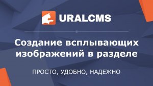 UralCMS: создание всплывающих изображений на сайте