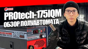 Какой сварочный аппарат выбрать? Обзор полуавтомата PROtech 175 IQM #сварка
