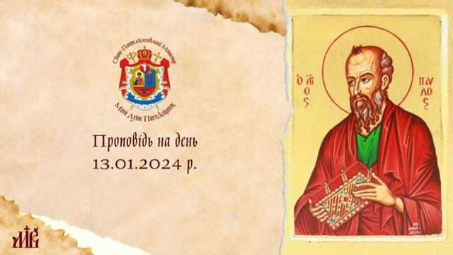 Проповідь о.Діонісія:"Важка морська подорож апостола Павла з Кесарії до острова Кріт" (Дії 27 глава