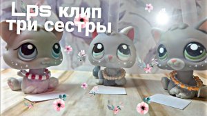 Клип Лпс: ТРИ СЕСТРЫ