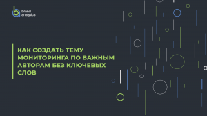 Как создать тему мониторинга по важным авторам без ключевых слов