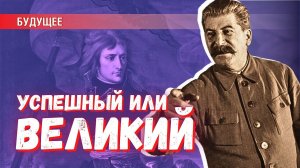 Чем великий политик отличается от успешного?