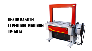 Стреппинг машина TP-601A. Как пользоваться автоматической обвязочной стреппинг машиной