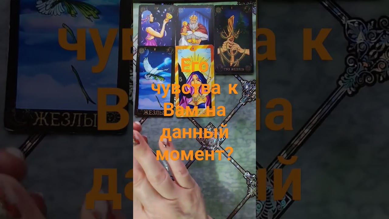 ⚡ Его чувства к Вам на данный момент?⚡ #таро #гадание #действия #егомысли #будущеетаро