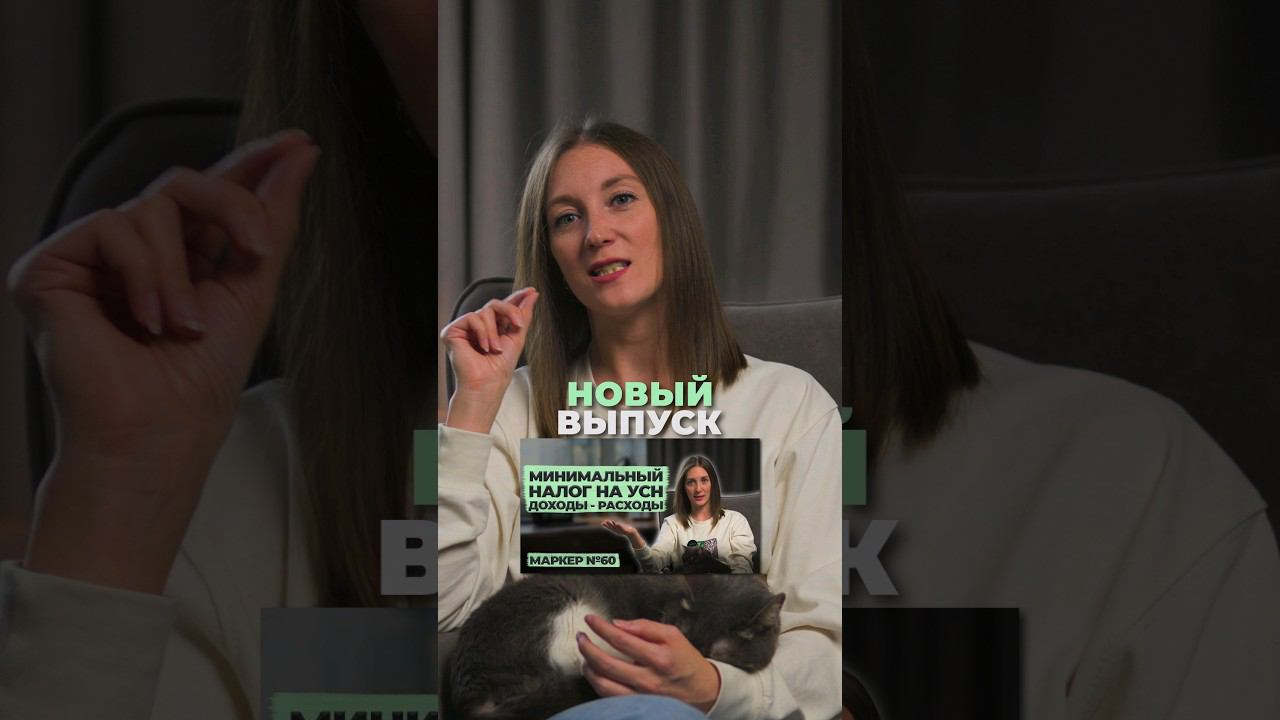 Минимальный налон на УСН доходы - расходы #shorts смотреть онлайн