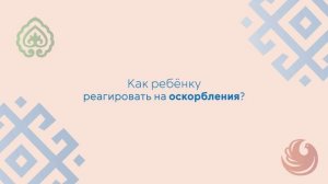 Мария Ефлова - семейный совет. Как научить ребенка быть доброжелательным?