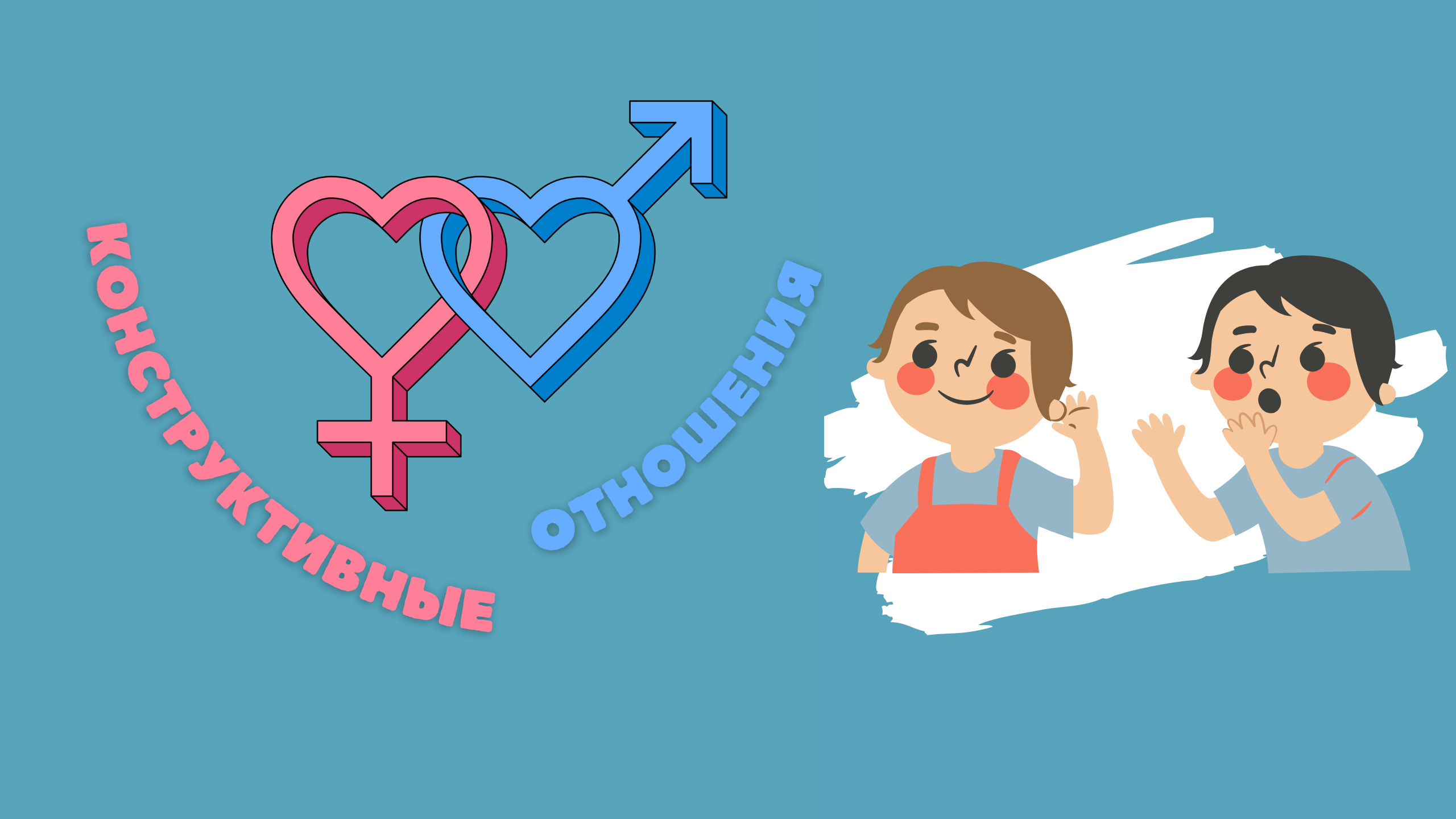 Конструктивные отношения "Зачем жене слушаться мужа?"