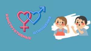 Конструктивные отношения "Зачем жене слушаться мужа?"