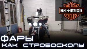 Стробоскопы на мотоцикл Harley-Davidson Electra Glide. Light Control Pro