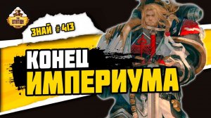 Империум Секундус - Предательство Льва. Часть 2 | Знай #413 | Warhammer 40000