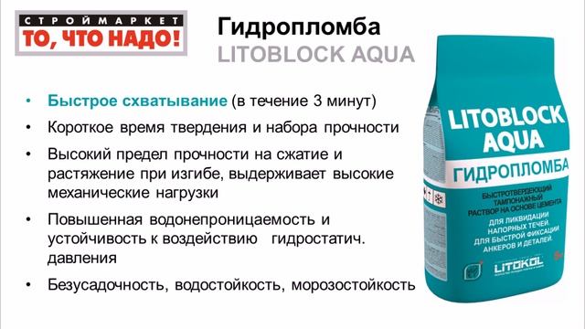 Гидропломба LITOBLOCK AQUA 5 кг - гидроизоляция купить, гидропломба купить, гидроизоляция воды смотреть онлайн