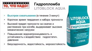 Гидропломба LITOBLOCK AQUA 5 кг - гидроизоляция купить, гидропломба купить, гидроизоляция воды