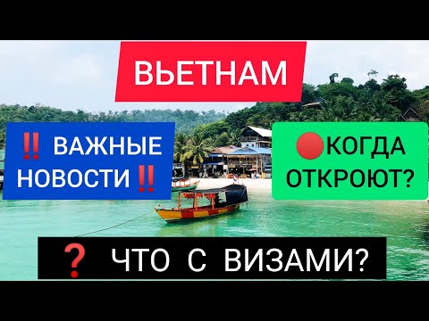 ?ВЬЕТНАМ 2022 открытие границ: новости Вьетнама/Отдых во Вьетнаме 2022. Последние новости туризма