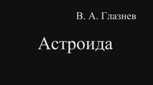 Астроида